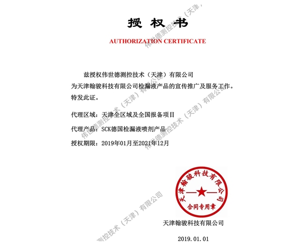 检漏液伟世德2019授权书
