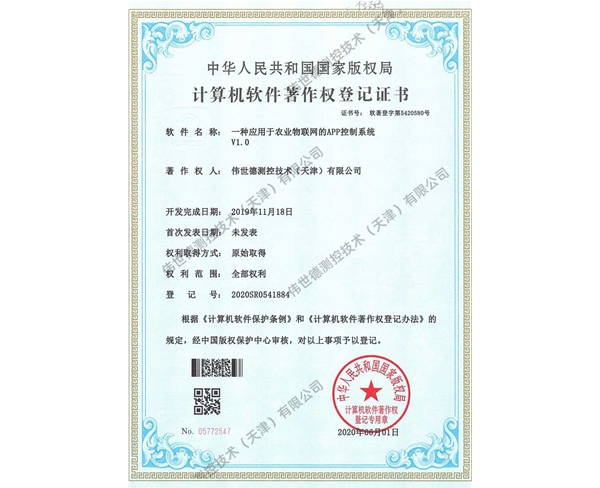 软著-一种应用于农业物联网的APP控制系统