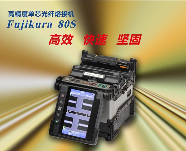 日本藤仓FUJIKURA 高精度单芯光纤熔焊机80S