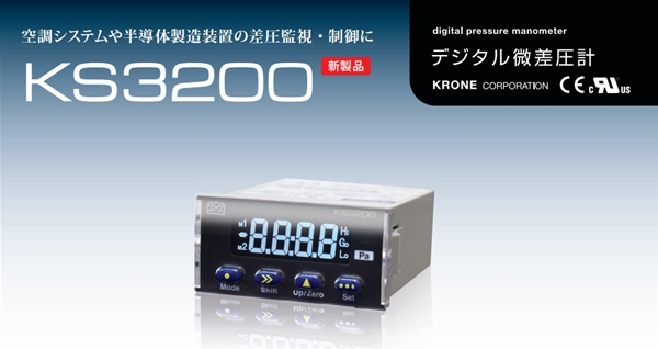 Krone克朗数显微差压计新品KS3200上市替换老产品KS2900