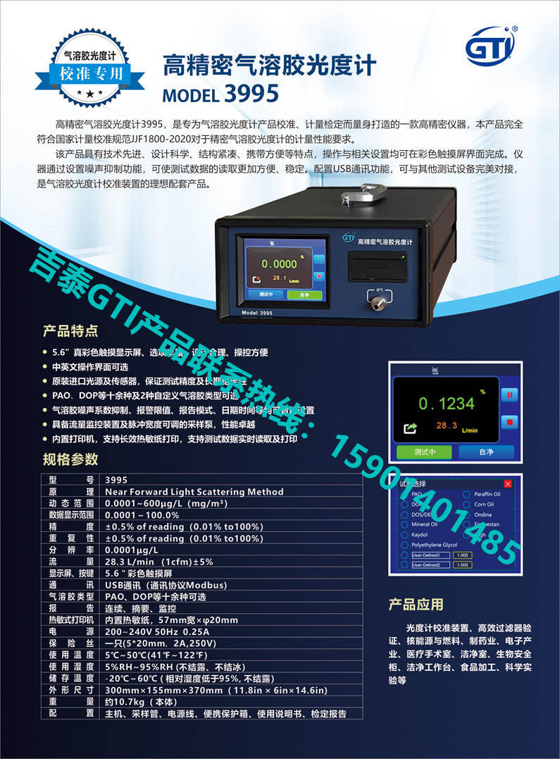 吉泰GTI产气溶胶光度计GTI3995