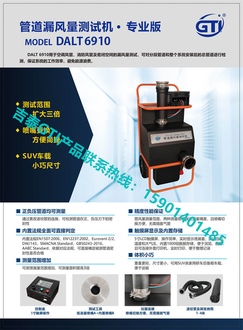 吉泰GTI产管道漏风量测试机GTI6910单页1