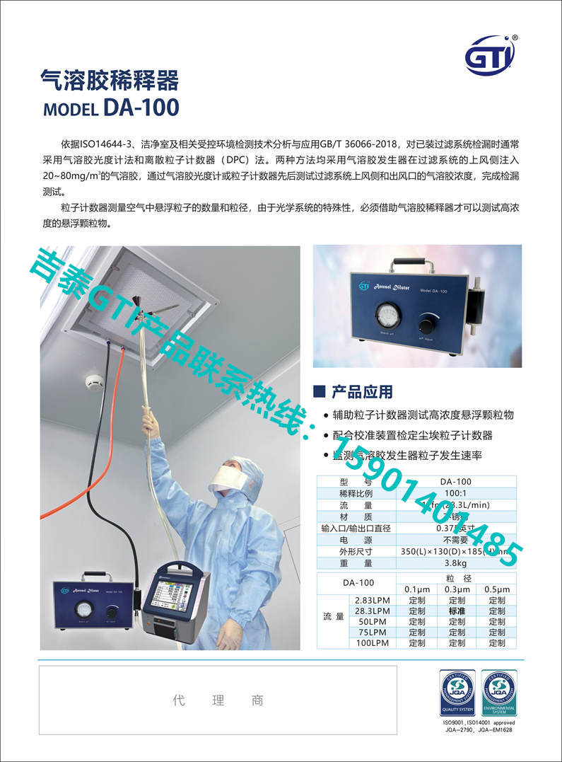 吉泰GTI产气溶胶稀释器DA-100