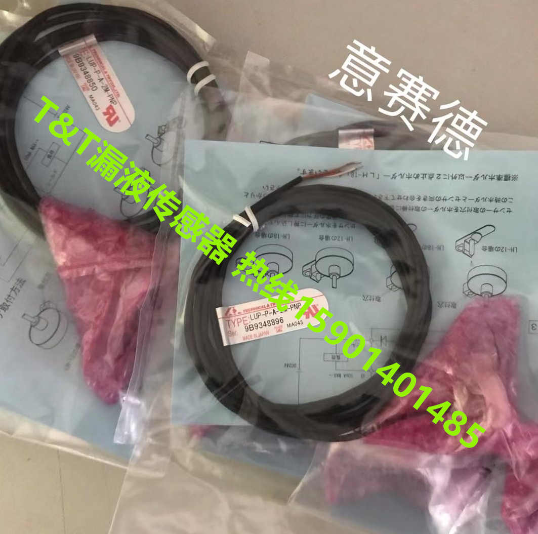 Technical&Try漏液检测器LUP-P-A-2M-PNP    LUP-P-B-2M-PNP2