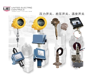 美国联合电气UE 压力开关、差压开关、温度开关