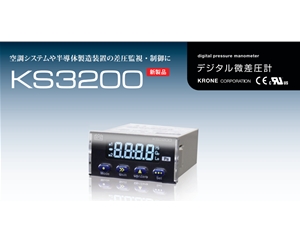 Krone克朗数显微差压计新品KS3200上市替换老产品KS2900